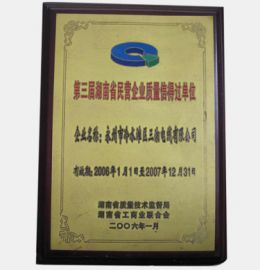 第三界湖南省民營企業(yè)質量信得過單位