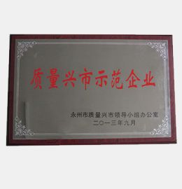 質量興市示范企業(yè)