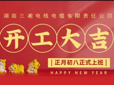 【三湘電纜】正月初八（2月8日），開工大吉！