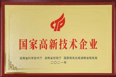 國家高新技術企業(yè)